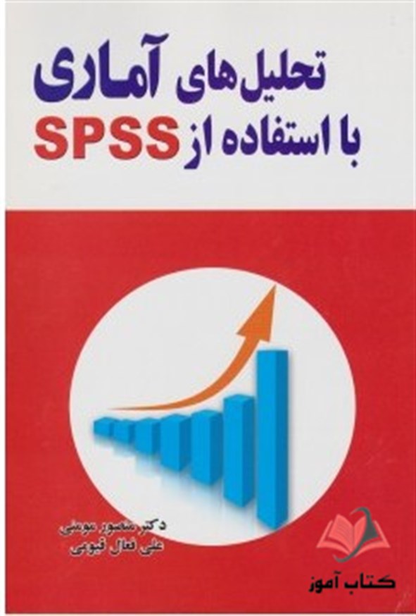 تحلیل های آماری با استفاده از SPSS منصور مومنی