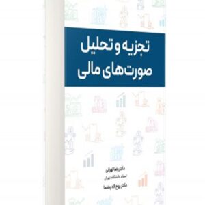 کتاب تجزیه و تحلیل صورت های مالی رضا تهرانی و روح اله رهنما
