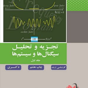 کتاب تجزیه و تحلیل سیگنال ها و سیستم ها جلد 1 مهدی تقدسی