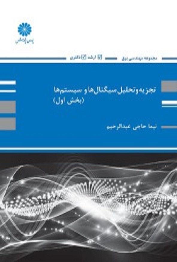 کتاب تجزیه و تحلیل سیگنال ها و سیستم ها جلد اول نیما حاجی عبدالرحیم پوران پژوهش