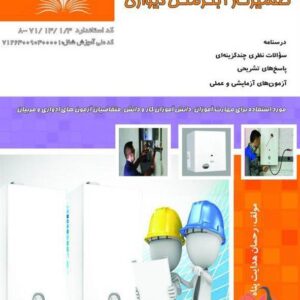 کتاب تعمیرکار آبگرمکن دیواری رحمان هدایت پناه نقش آفرینان طنین بابکان