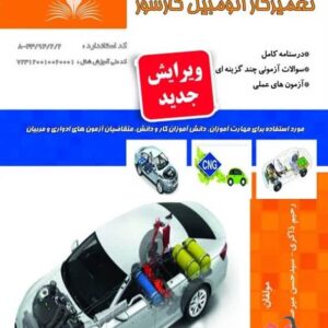 کتاب تعمیرکار اتومبیل گازسوز رحیم ذاکری نقش آفرینان طنین بابکان