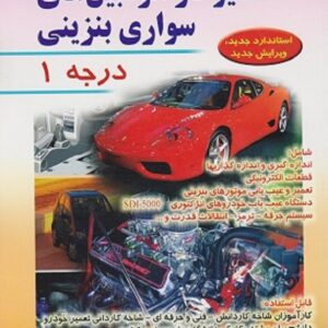 کتاب تعمیرکار اتومبیل‌ سواری بنزینی درجه 1 محمدرضا براری