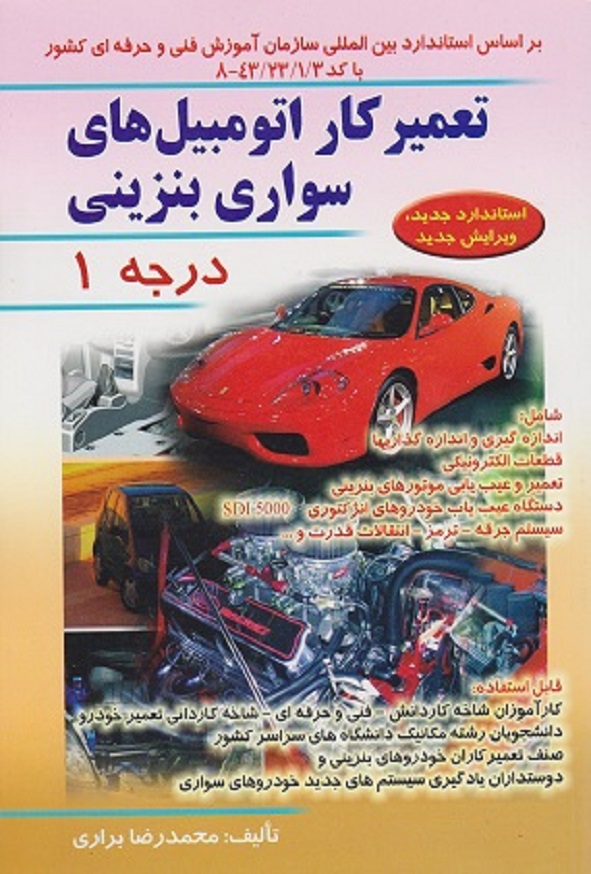 کتاب تعمیرکار اتومبیل‌ سواری بنزینی درجه 1 محمدرضا براری
