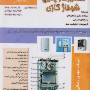 کتاب تعمیرکار پکیج و شوفاژ گازی مهدی رضایی نقش آفرینان طنین بابکان