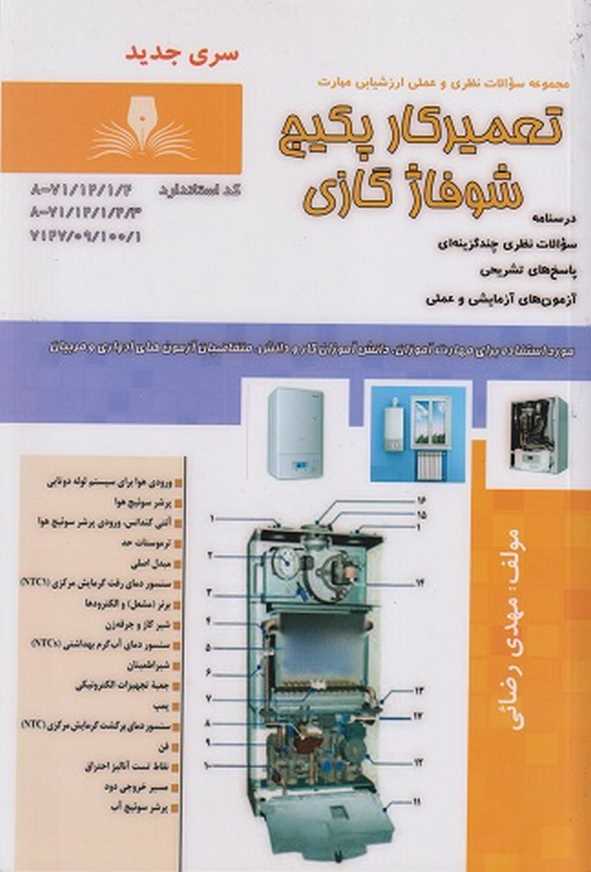 کتاب تعمیرکار پکیج و شوفاژ گازی مهدی رضایی نقش آفرینان طنین بابکان