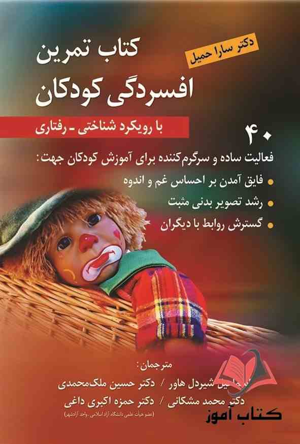 کتاب تمرین افسردگی کودکان سارا حمیل ترجمه شیردل و ملک محمدی