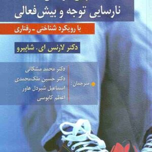 كتاب تمرین كودكان مبتلا به نارسایی توجه و بیش فعالی محمد مشکانی و اسماعیل شیردل