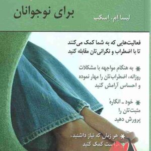 كتاب تمرین مهار اضطراب برای نوجوانان اسکب ترجمه قاسم شمس و حمیرا پروریان