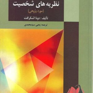 كتاب تمرین نظریه های شخصیت دونا اشکرافت ترجمه یحیی سیدمحمدی