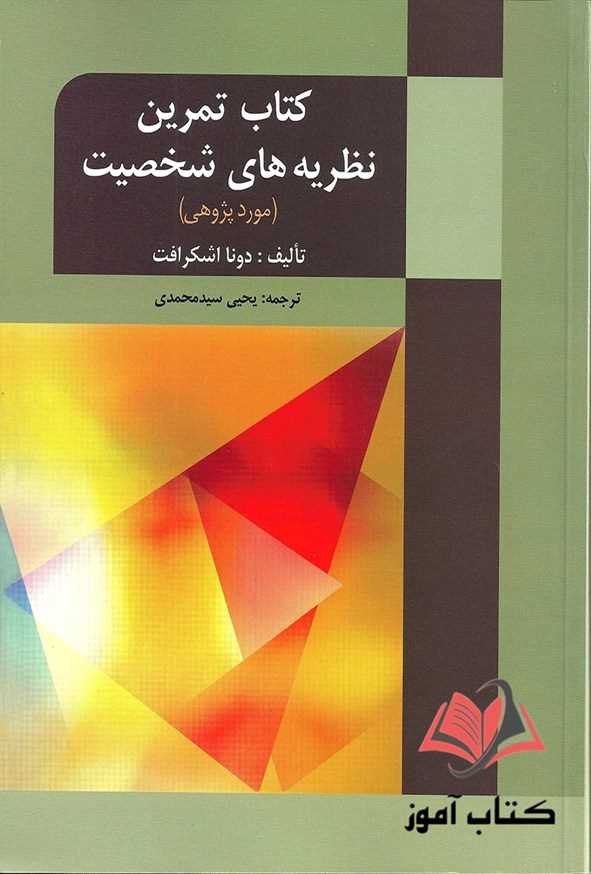 كتاب تمرین نظریه های شخصیت دونا اشکرافت ترجمه یحیی سیدمحمدی