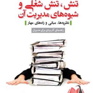 کتاب تنش تنش شغلی و شیوه های مدیریت آن پرویز احمدی