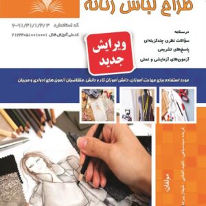 کتاب طراح لباس زنانه فریده سیدسیاهی نقش آفرینان طنین بابکان