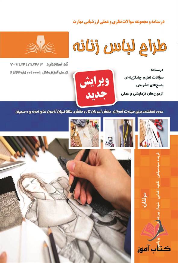 کتاب طراح لباس زنانه فریده سیدسیاهی نقش آفرینان طنین بابکان