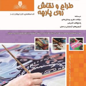 کتاب طراح و نقاش روی پارچه آفاق امیریان نقش آفرینان طنین بابکان