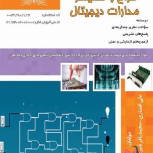 کتاب طراح و تحلیلگر مدارات دیجیتال علی افشاری نقش آفرینان طنین بابکان