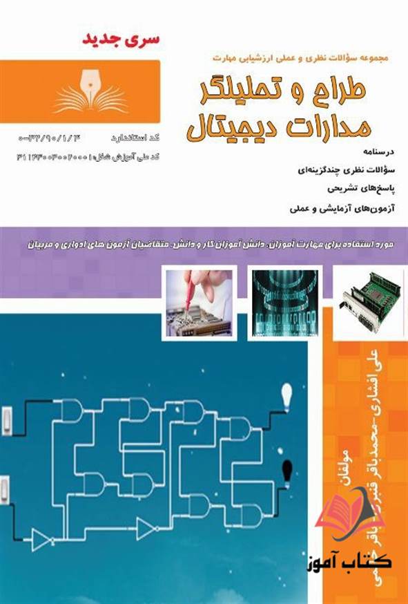 کتاب طراح و تحلیلگر مدارات دیجیتال علی افشاری نقش آفرینان طنین بابکان