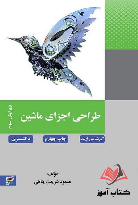 کتاب طراحی اجزای ماشین مسعود شریعت پناهی