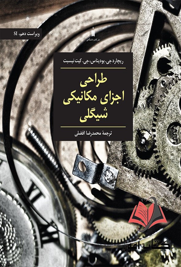 کتاب طراحی اجزای مکانیکی شیگلی ترجمه محمدرضا افضلی