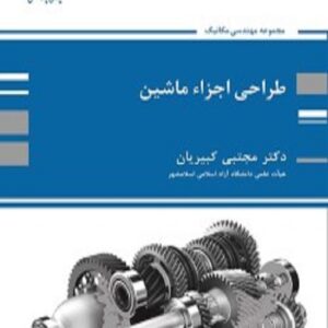 کتاب طراحی اجزای ماشین مجتبی کبیریان پوران پژوهش