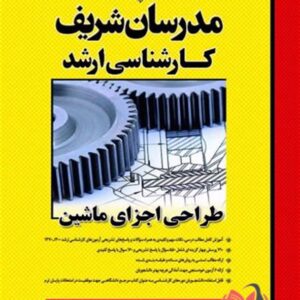 کتاب طراحی اجزای ماشین انتشارات مدرسان شریف