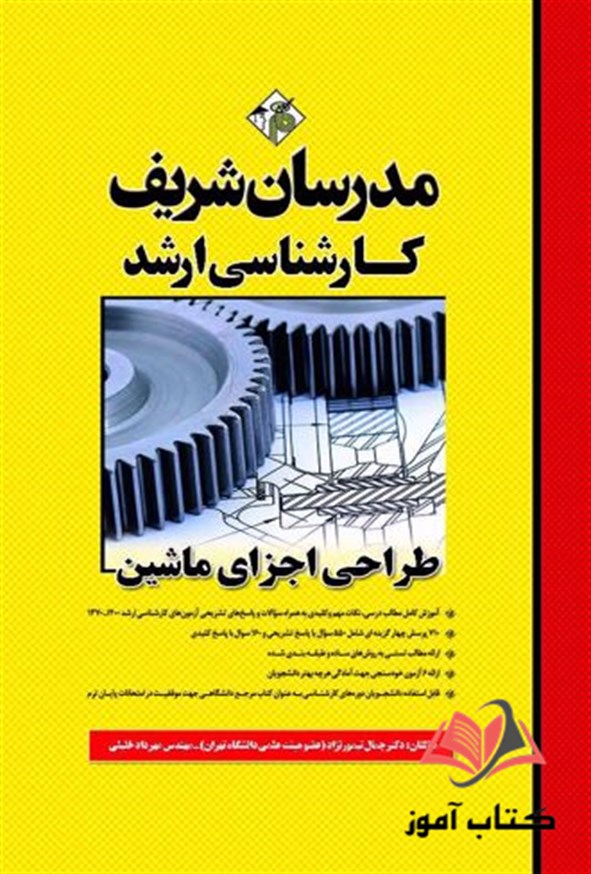 کتاب طراحی اجزای ماشین انتشارات مدرسان شریف