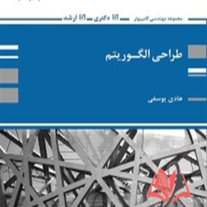 کتاب طراحی الگوریتم هادی یوسفی پوران پژوهش