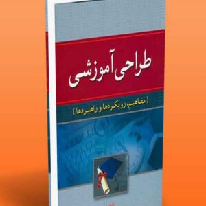 کتاب طراحی آموزشی (مفاهیم رویکردها و راهبردها) لیلا بهمئی