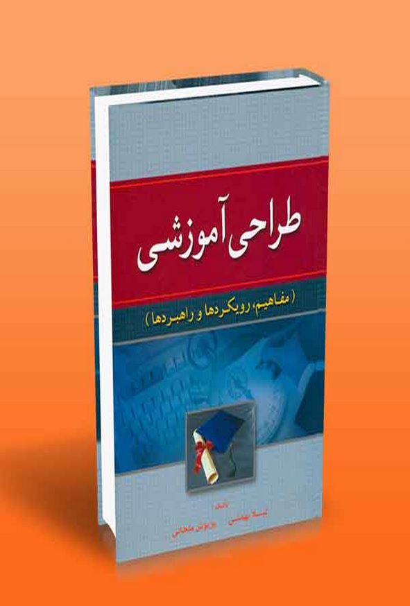 کتاب طراحی آموزشی (مفاهیم رویکردها و راهبردها) لیلا بهمئی