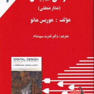 کتاب طراحی دیجیتال مدار منطقی موریس مانو ترجمه قدرت سپیدنام