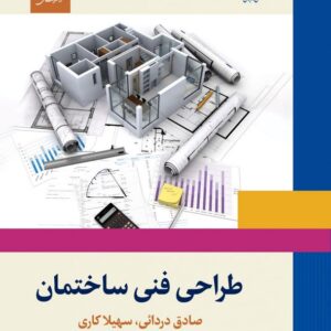 کتاب طراحی فنی ساختمان صادق دردائی و سهیلا کاری