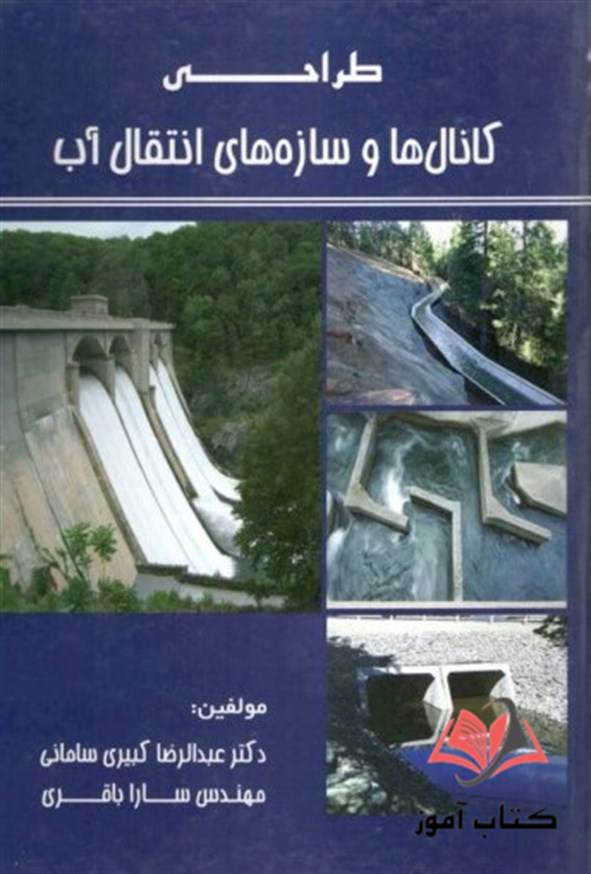 کتاب طراحی کانال ها و سازه های انتقال آب عبدالرضا کبیری سامانی