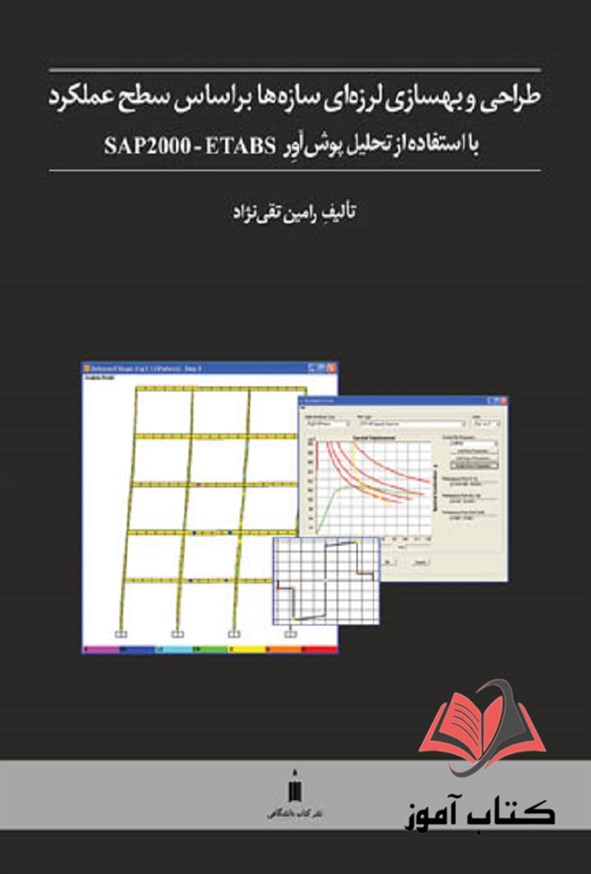 کتاب طراحی و بهسازی لرزه ای سازه ها بر اساس سطح عملکرد رامین تقی نژاد
