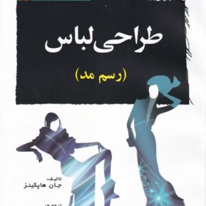 کتاب طراحی لباس (رسم مد) جان هاپکینز ترجمه بیتا عباسی