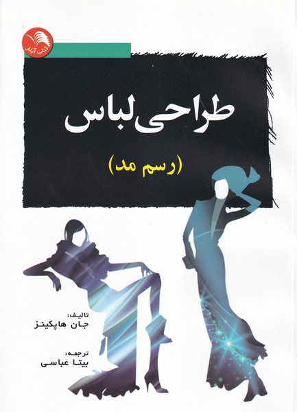 کتاب طراحی لباس (رسم مد) جان هاپکینز ترجمه بیتا عباسی