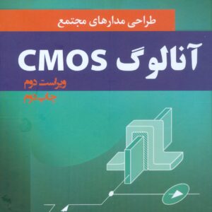 کتاب طراحی مدارهای مجتمع آنالوگ CMOS بهزاد رضوی