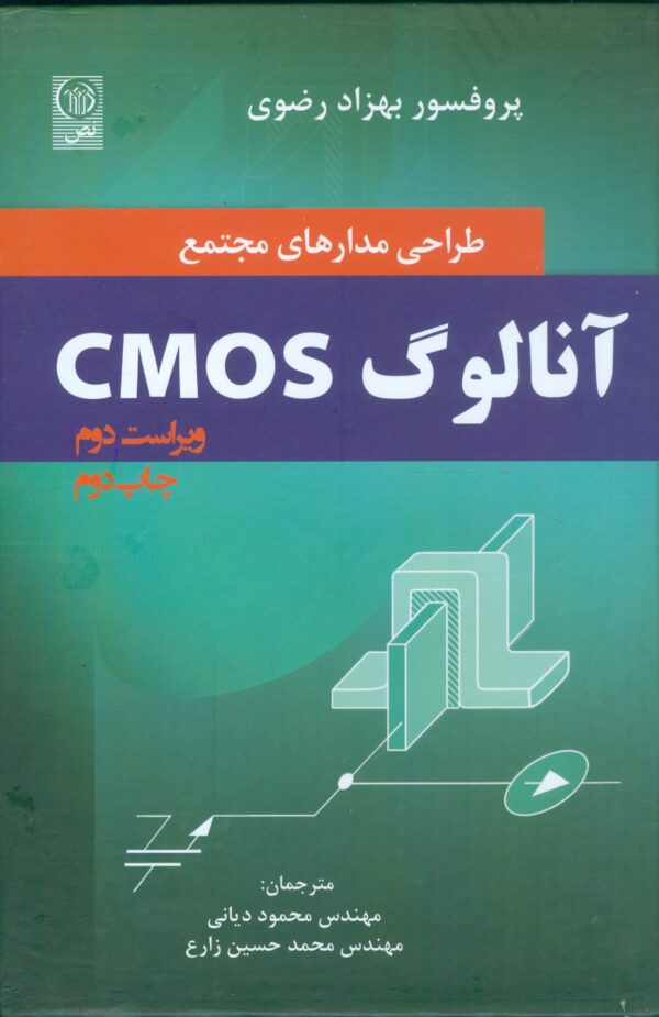 کتاب طراحی مدارهای مجتمع آنالوگ CMOS بهزاد رضوی