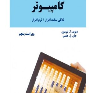 کتاب طراحی و معماری کامپیوتر دیوید پترسون ترجمه مسعود هوشمند