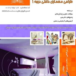 کتاب طراحی معماری داخلی درجه 1 مریم فتحی نقش آفرینان طنین بابکان