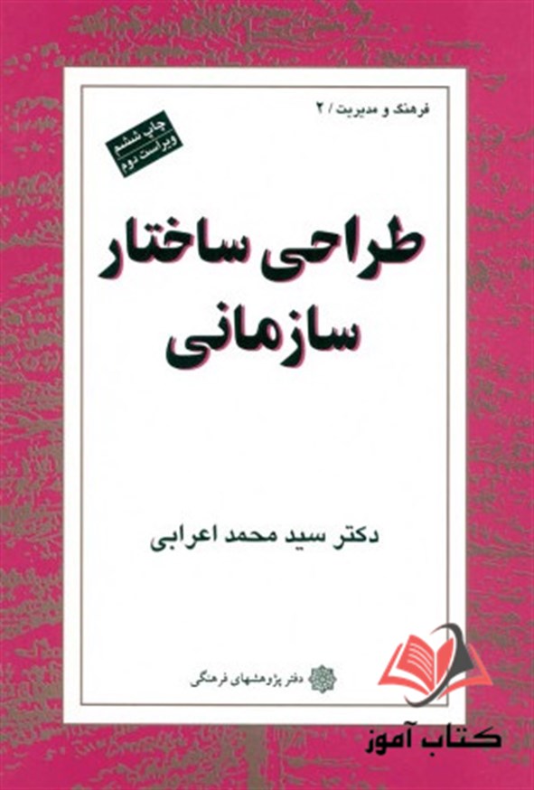 کتاب طراحی ساختار سازمانی محمد اعرابی