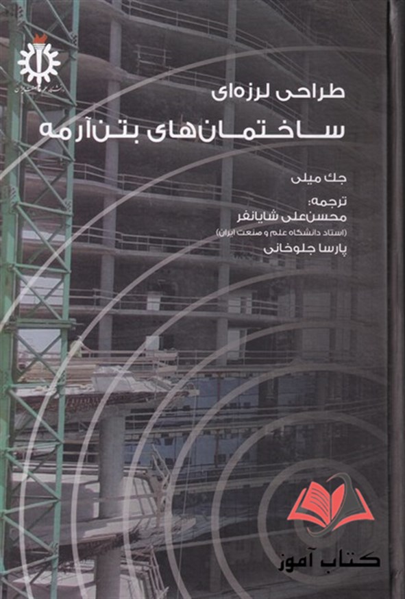 کتاب طراحی لرزه ای ساختمان های بتن آرمه جک میلی ترجمه محسن علی شایانفر
