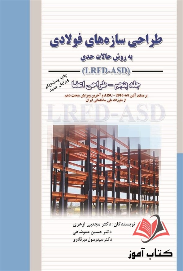 کتاب طراحی سازه های فولادی جلد پنجم مجتبی ازهری و رسول میرقادری