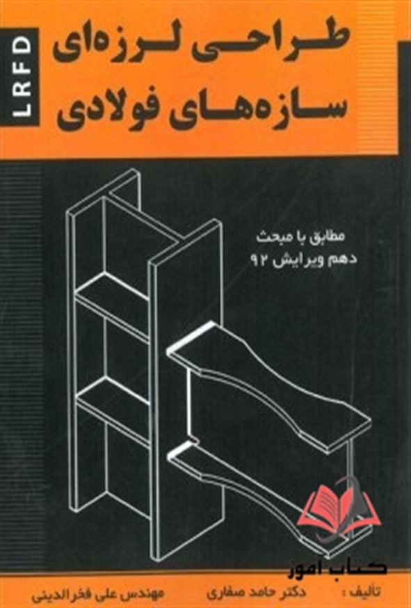 کتاب طراحی لرزه ای سازه های فولادی حامد صفاری و علی فخرالدینی