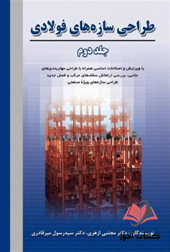 کتاب طراحی سازه های فولادی جلد دوم مجتبی ازهری و رسول میرقادری