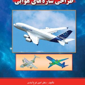کتاب طراحی سازه های هوایی امین فرخ آبادی و محمد بهرامی