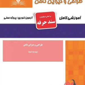 کتاب طراحی و دیزاین ناخن (سند حرفه) هانیه مردانی نقش آفرینان طنین بابکان