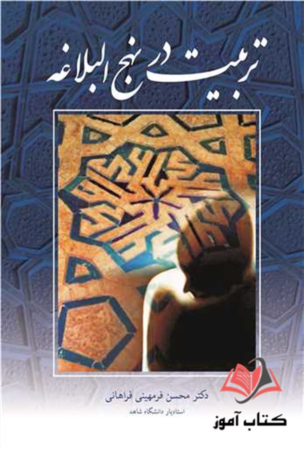 کتاب تربیت در نهج البلاغه محسن فرمهینی فراهانی