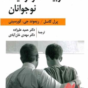 کتاب تربیت دموكراتیک نوجوانان کاسل ترجمه حمید علیزاده و مهدی خان آبادی