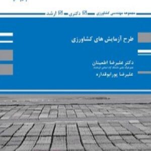 کتاب طرح آزمایش های کشاورزی علیرضا اطمینان پوران پژوهش