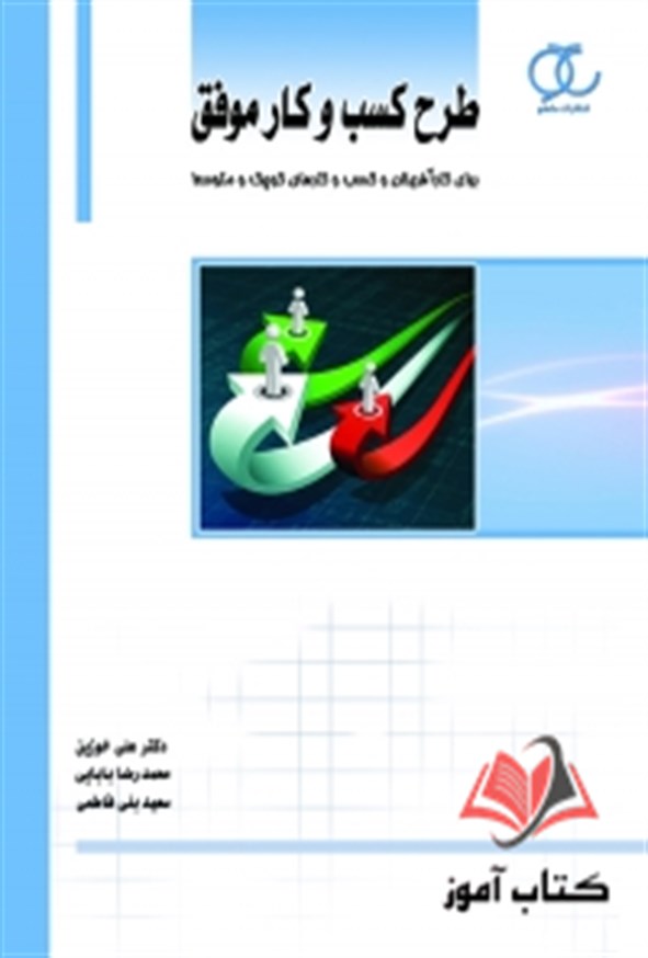 کتاب طرح کسب و کار موفق علی خوزین ساکو